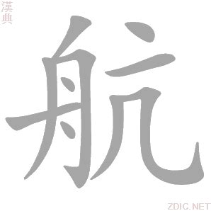 航字五行|航的解释